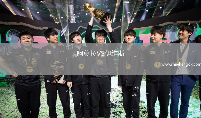 阿莫拉VS伊維斯