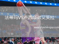 法蒂瑪VS盧西塔諾艾芙拉