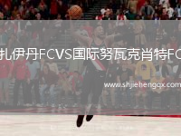 扎伊丹FCVS國(guó)際努瓦克肖特FC