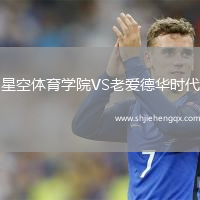 星空體育學(xué)院VS老愛(ài)德華時(shí)代