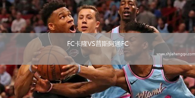 FC卡隆VS普斯阿通FC