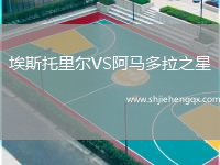 埃斯托里爾VS阿馬多拉之星