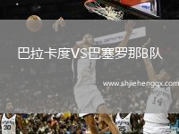 巴拉卡度VS巴塞羅那B隊(duì)