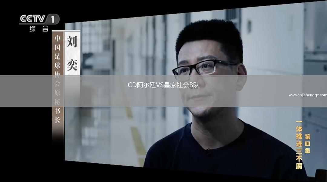 CD阿爾廷VS皇家社會B隊(duì)