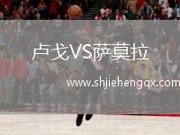 盧戈VS薩莫拉