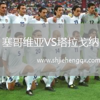 塞哥維亞VS塔拉戈納