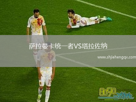 薩拉曼卡統(tǒng)一者VS塔拉佐納