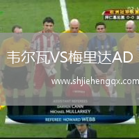 韋爾瓦VS梅里達(dá)AD
