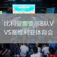 比利亞雷亞爾B隊(duì)VS塞維利亞體育會