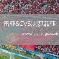 雷亞SCVS法羅菲亞