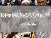 朗福德城VS費(fèi)恩夏普