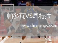 帕多瓦VS恩特拉