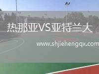 熱那亞VS亞特蘭大