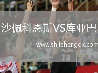 沙佩科恩斯VS庫(kù)亞巴