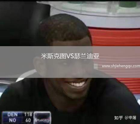 米斯克圖VS瑟蘭迪亞