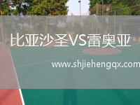 比亞沙圣VS雷奧亞