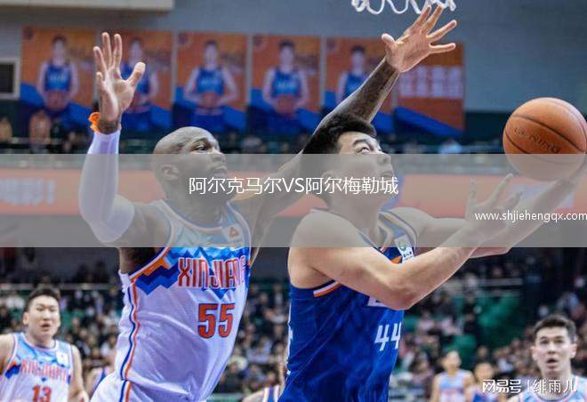 阿爾克馬爾VS阿爾梅勒城