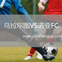 烏拉爾圖VS諾亞FC