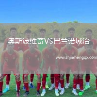 奧斯波維奇VS巴蘭諾域治