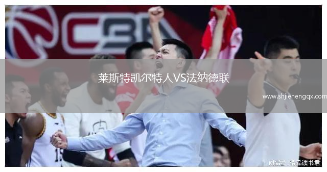 萊斯特凱爾特人VS法納德聯(lián)