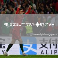 弗拉姆瓜蘭尼VS朱尼諾VH