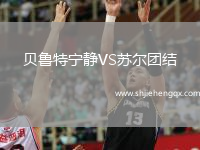 貝魯特寧靜VS蘇爾團結(jié)