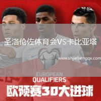 圣洛倫佐體育會(huì)VS卡比亞塔