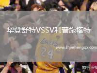 華登舒特VSSV利普施塔特