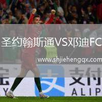圣約翰斯通VS鄧迪FC