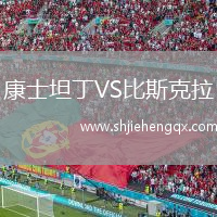 康士坦丁VS比斯克拉