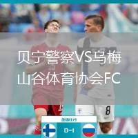 貝寧警察VS烏梅山谷體育協(xié)會(huì)FC
