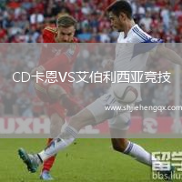 CD卡恩VS艾伯利西亞競技