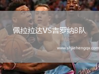 佩拉拉達VS吉羅納B隊