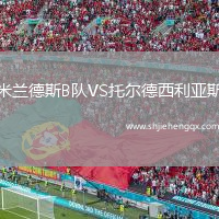 米蘭德斯B隊VS托爾德西利亞斯