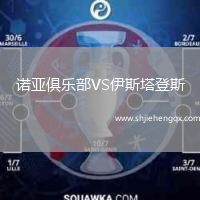 諾亞俱樂部VS伊斯塔登斯