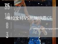 維拉文特VS托瑞瓊恩CF