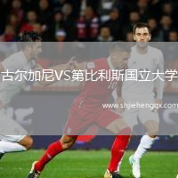 古爾加尼VS第比利斯國立大學(xué)