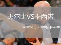 杰爾比VS卡西諾