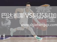 巴達(dá)祖斯VS阿蘇阿加