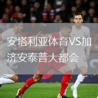 安塔利亞體育VS加濟(jì)安泰普大都會