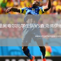 里奧夸爾托學(xué)生隊(duì)VS查克佛伊維