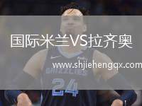 國際米蘭VS拉齊奧
