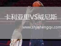 卡利亞里VS威尼斯