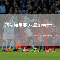 阿爾梅里亞VS桑坦德競技