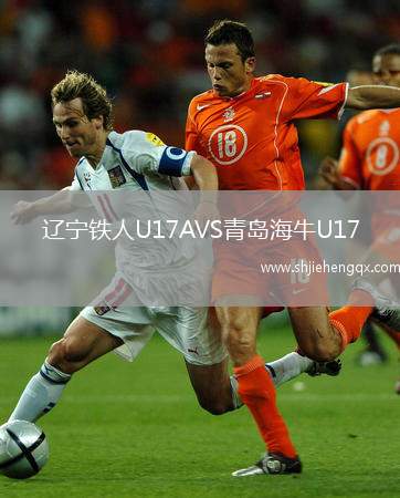遼寧鐵人U17AVS青島海牛U17