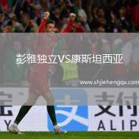 彭雅獨立VS康斯坦西亞