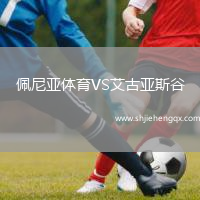 佩尼亞體育VS艾古亞斯谷