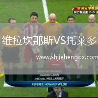 維拉坎那斯VS托萊多