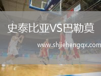 史泰比亞VS巴勒莫