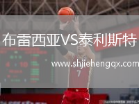 布雷西亞VS泰利斯特